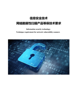 《網(wǎng)絡(luò)安全等級(jí)保護(hù)2.0時(shí)代 脆弱性掃描產(chǎn)品的技術(shù)要求與核心價(jià)值》