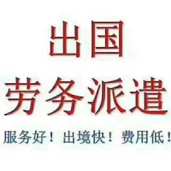 丹麥出國(guó)勞務(wù) 優(yōu)質(zhì)崗位等你來(lái)，年薪豐厚靠譜勞務(wù)服務(wù)
